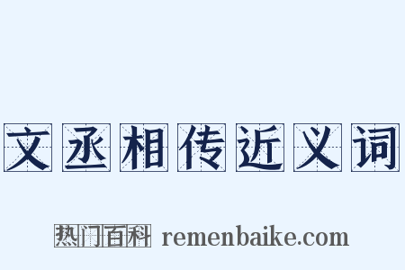 文丞相传近义词是什么意思的图片